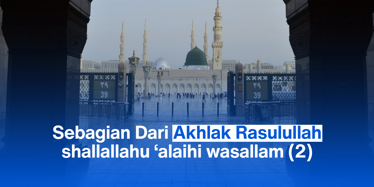 Sebagian Dari Akhlak Rasulullah shallallahu ‘alaihi wasallam (2)